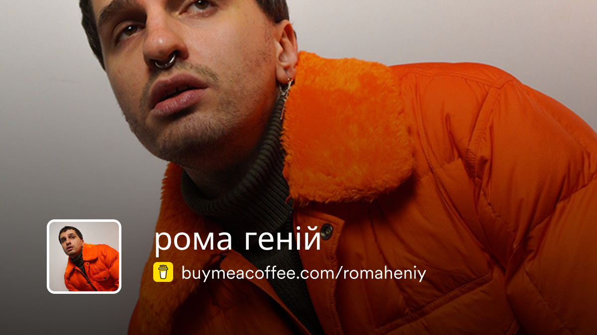 Membership | рома геній - Buymeacoffee