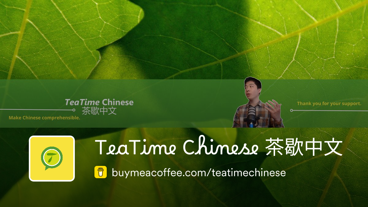 Teatime Chinese 茶歇中文 Is Comprehensible Chinese Podcasts Buymeacoffee Teatime Chinese 茶歇中文 Is Comprehensible Chinese Podcasts Buymeacoffee
