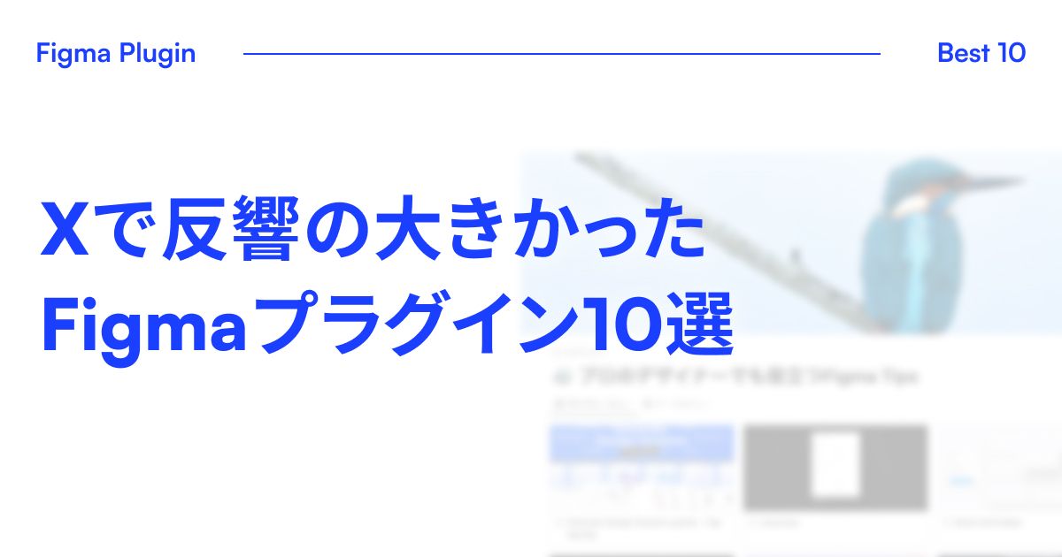 Xで反響の大きかったFigmaプラグイン10選 — Miyamoto