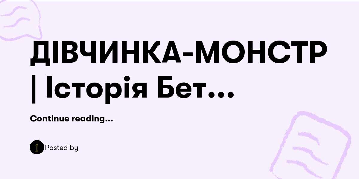 ДІВЧИНКА-МОНСТР | Історія Бет Томас | Шестирічна дівчинка хотіла вбити ...