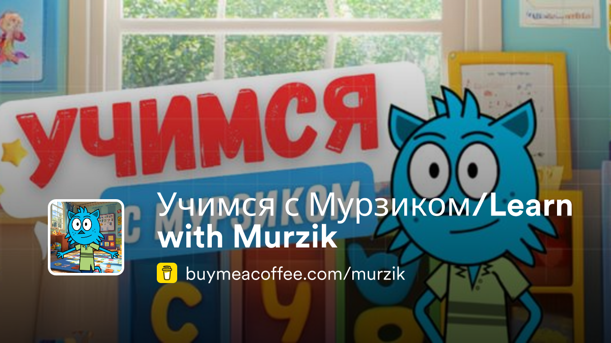 Murzik Учимся с Мурзиком/Learn with Murzik - Buymeacoffee