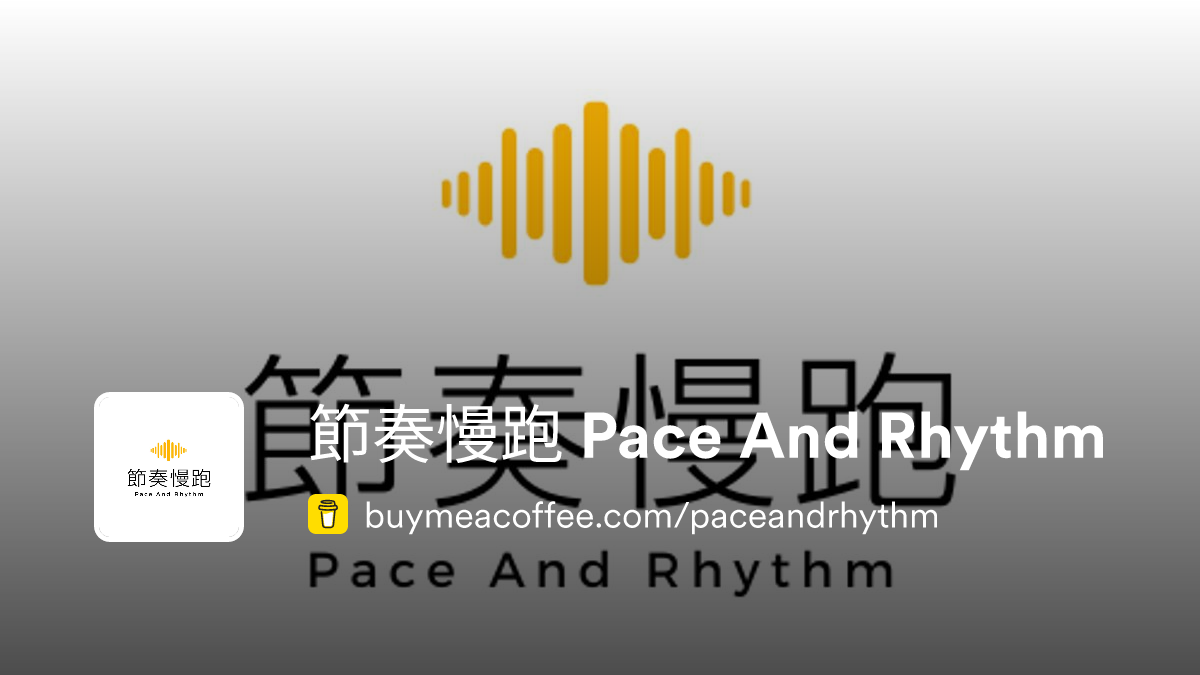 節奏慢跑 Pace And Rhythm - Buymeacoffee