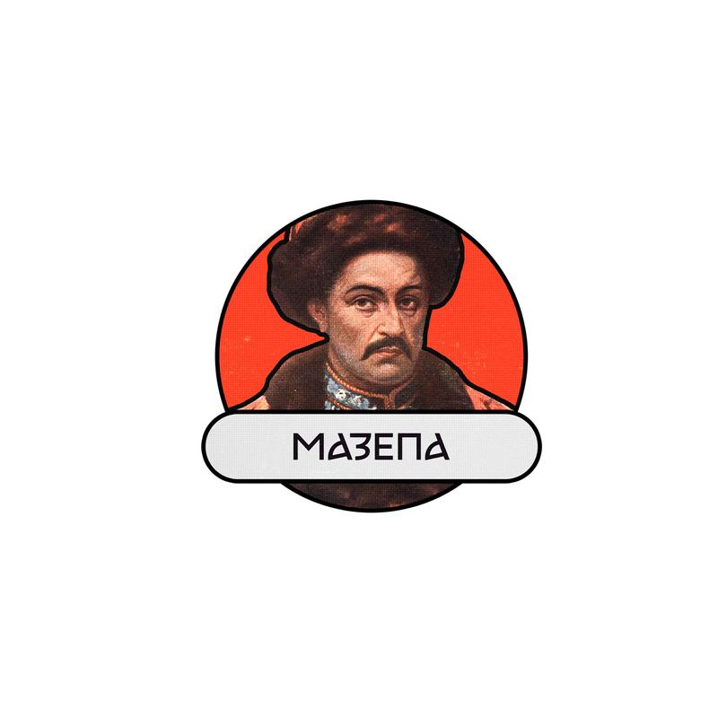 гетьман Мазепа