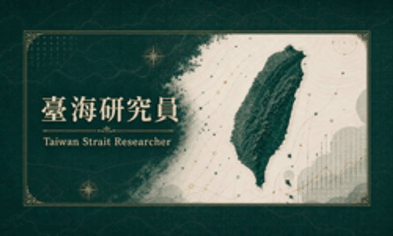 台海研究員 Taiwan Strait Researcher