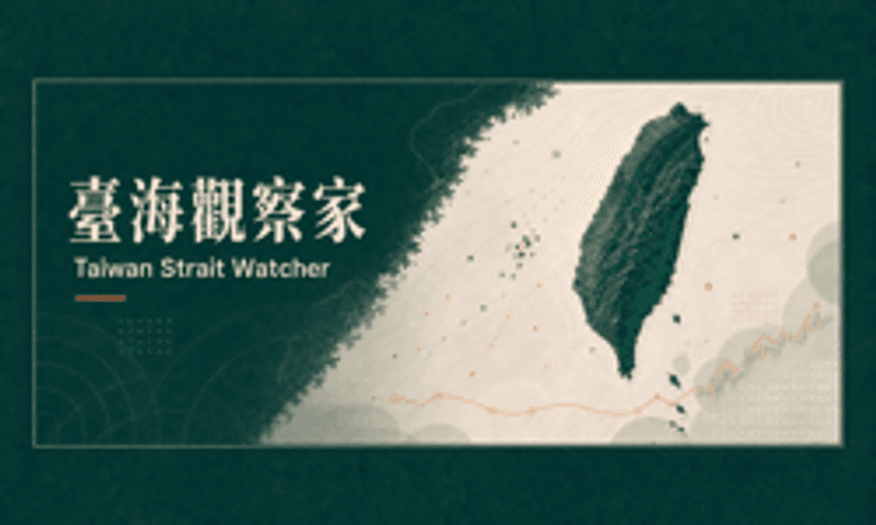 台海觀察家 Taiwan Strait Watcher