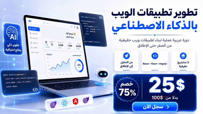 تطوير تطبيقات الويب بالذكاء الاصطناعي