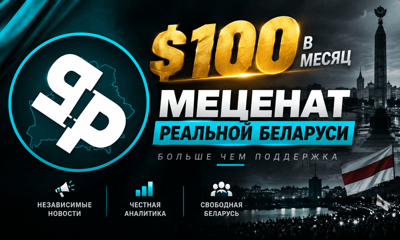 Меценат Реальной Беларуси