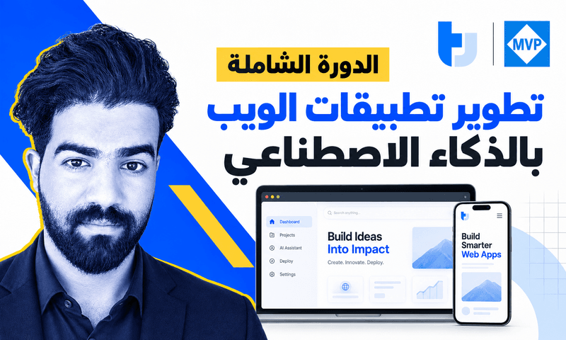تطوير تطبيقات الويب بالذكاء الاصطناعي