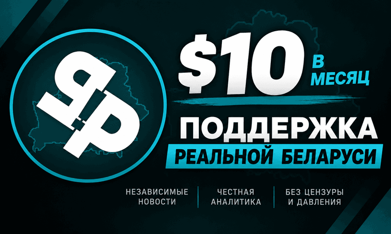 Сторонник Реальной Беларуси