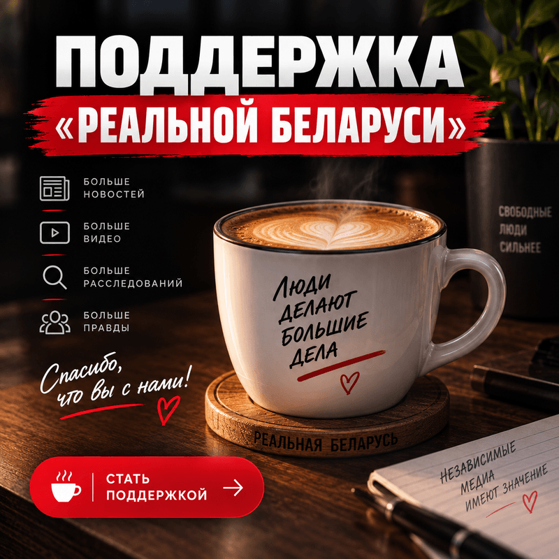 Поддержка Реальной Беларуси