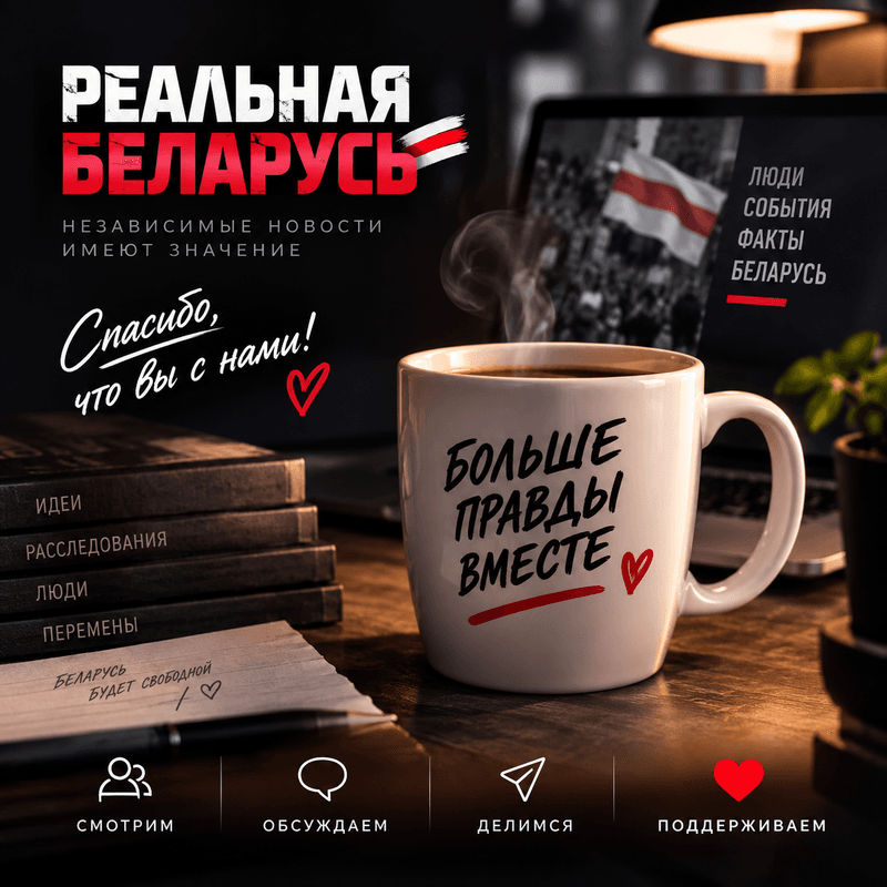 Сторонник Реальной Беларуси