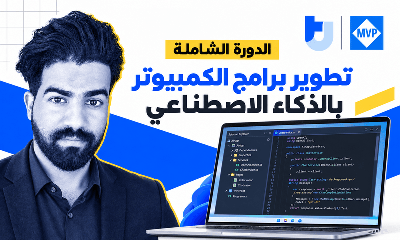تطوير برامج الكمبيوتر بالذكاء الاصطناعي