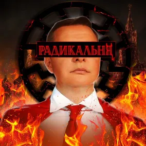 Радикальня - Private is Заставляем поросят страдать.