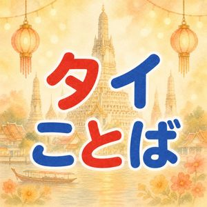 thaikotoba