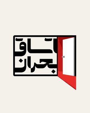 otaghbohran