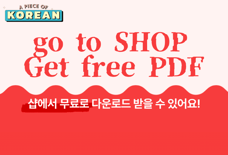 한국어 한 조각 팟캐스트 PDF를 받으세요!