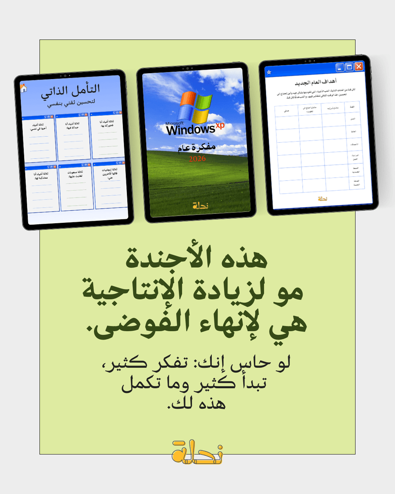 ريستارت … قبل ما تعيدي نفس السنة