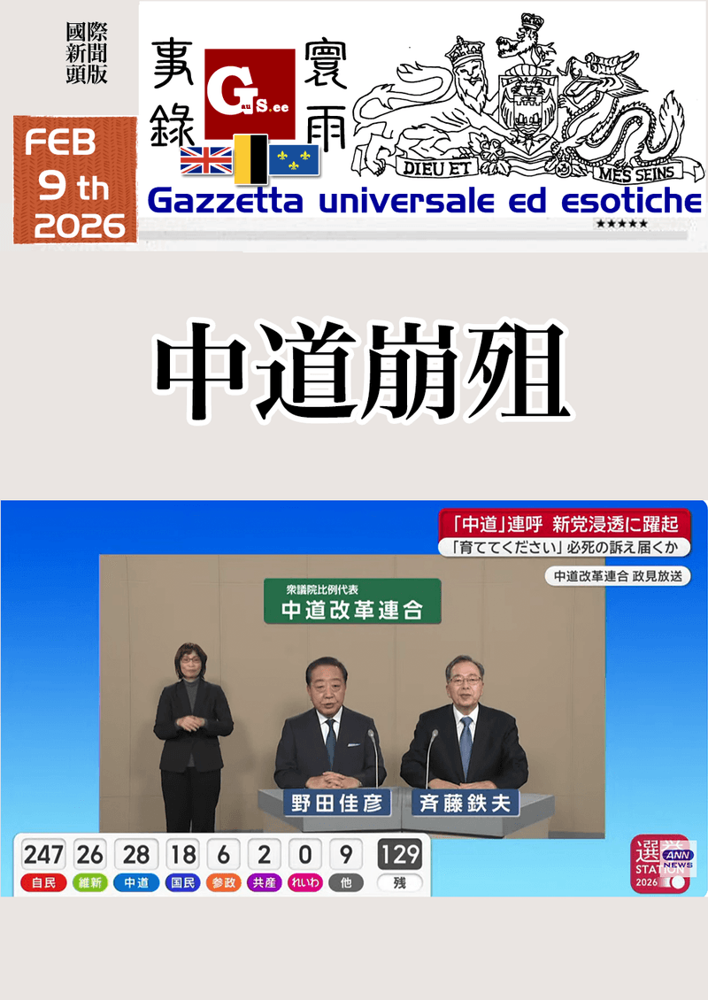 [不定期復刊] 每日頭版 9 Feb 2026