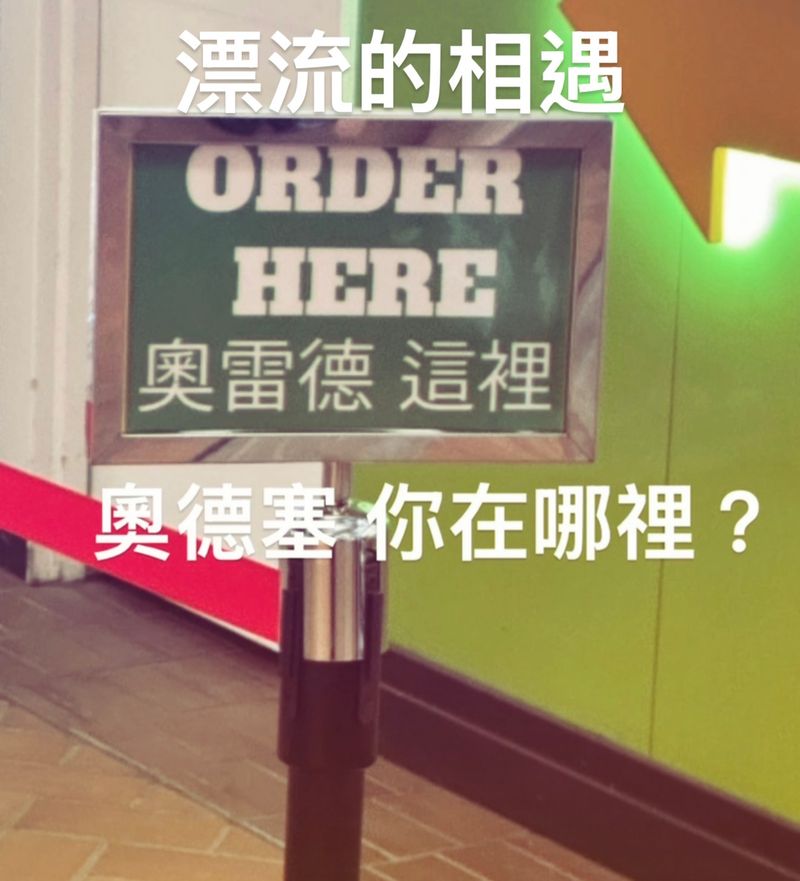 當奧雷德尋找奧德塞⋯⋯