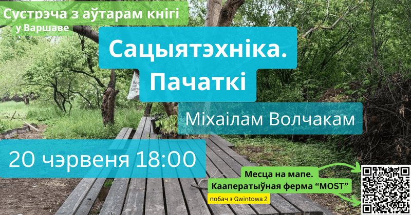 Аўтарская сустрэча ў Варшаве. 20 чэрвеня