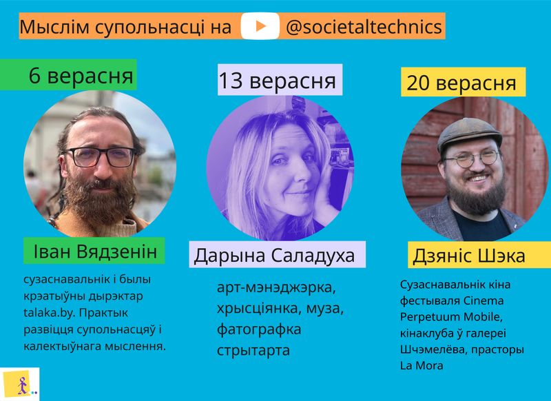 Год з практычнай сацыятэхнікай. Працягваць стрымы?