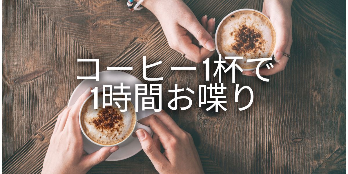 1 hour with a cup of coffee　何でも相談？暇つぶし？します。