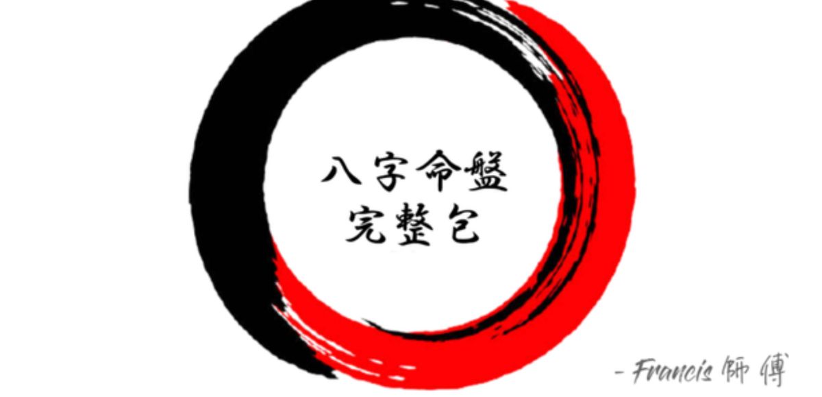 【完整資料】八字命盤 - Francis師傅
