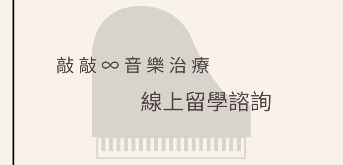 音樂治療教育諮詢