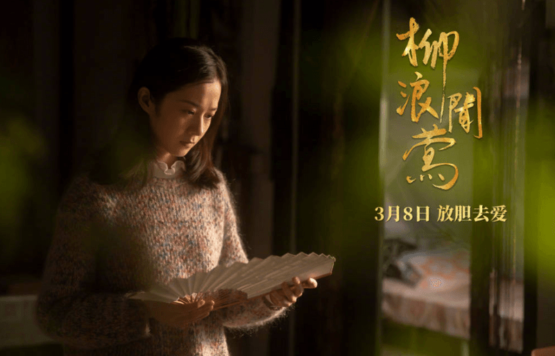 《柳浪闻莺》電影完整版－線上看免費高清