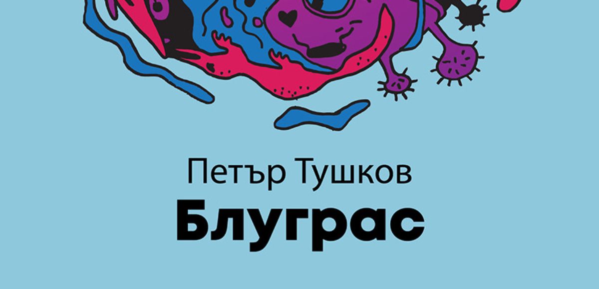 Блуграс (е-книга)