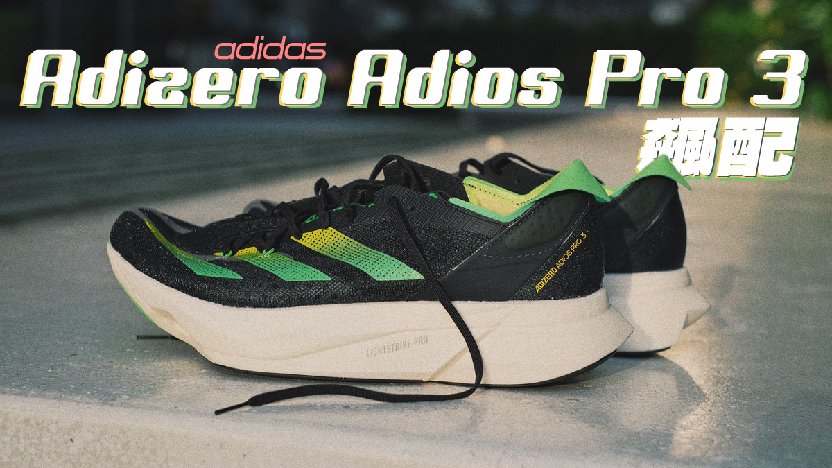 鞋測] 初試Adidas Adizero Adios Pro 3 / 2022ep32 — Chengreaction