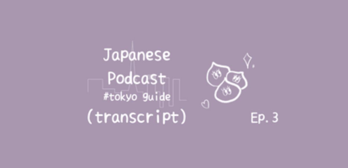 📝PDF🎧Tokyo Guide Ep.3  (transcript with furigana)