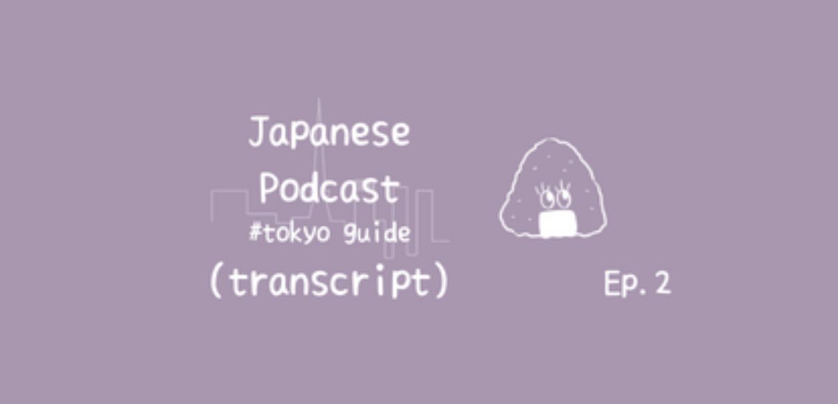 📝PDF🎧Tokyo Guide Ep.2  (transcript with furigana)