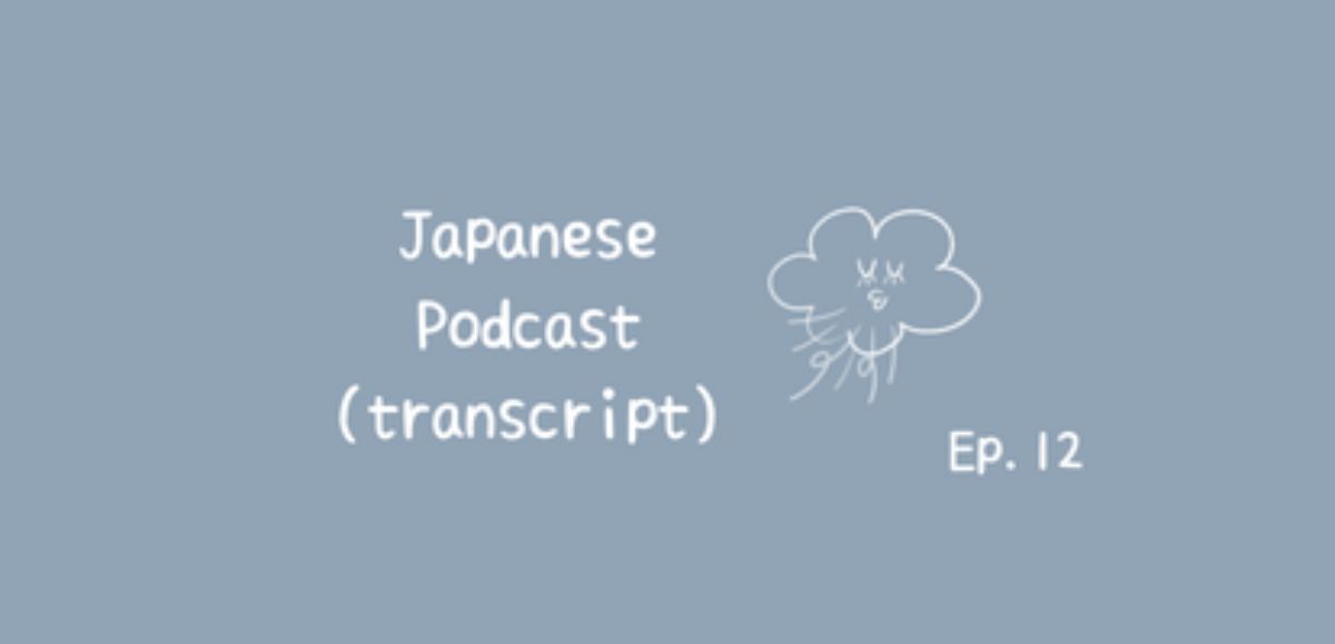 📝PDF🎧Japanese Podcast Ep.12 (transcript with furigana)