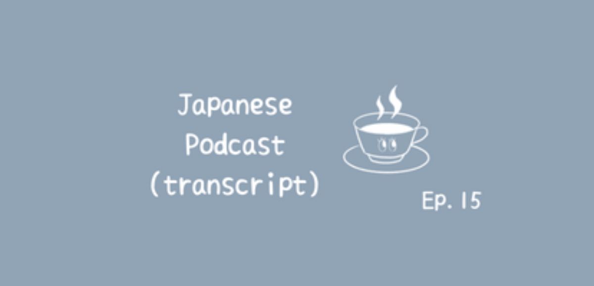 📝PDF🎧Japanese Podcast Ep.15 (transcript with furigana)
