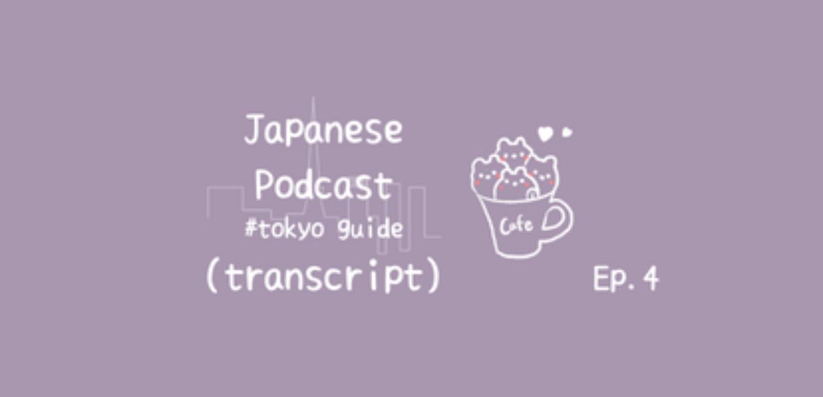 📝PDF🎧Tokyo Guide Ep.4  (transcript with furigana)