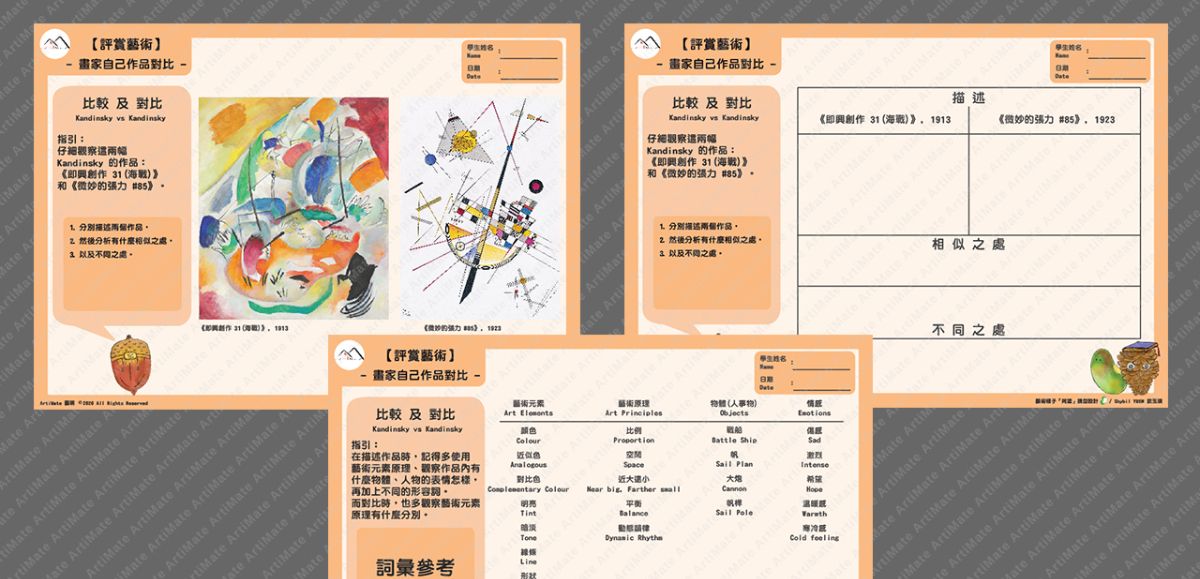 [藝術作品比較練習紙] - Kandinsky vs 自己作品對比