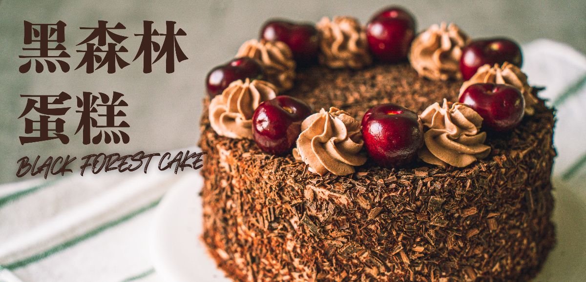 〖黑森林蛋糕〗最好吃的生日蛋糕！（文字食譜&教學影片連結）