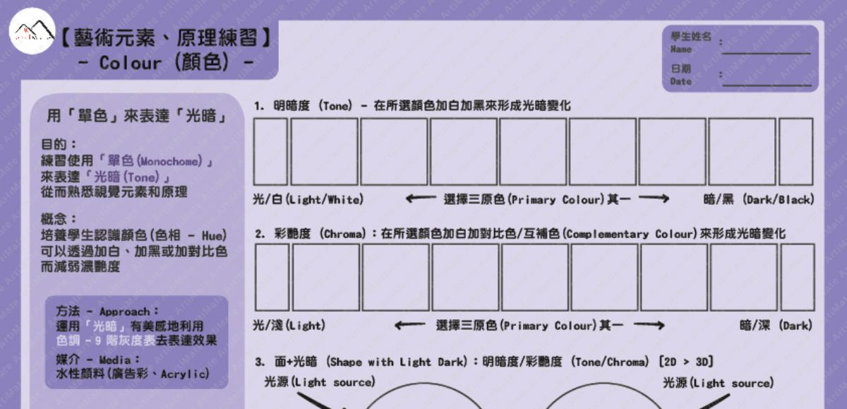 [藝術元素及原理練習] - 顏色 Ex.3：彩色光暗