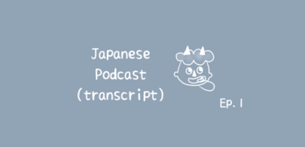 📝PDF🎧Japanese Podcast Ep.1 (transcript with furigana)