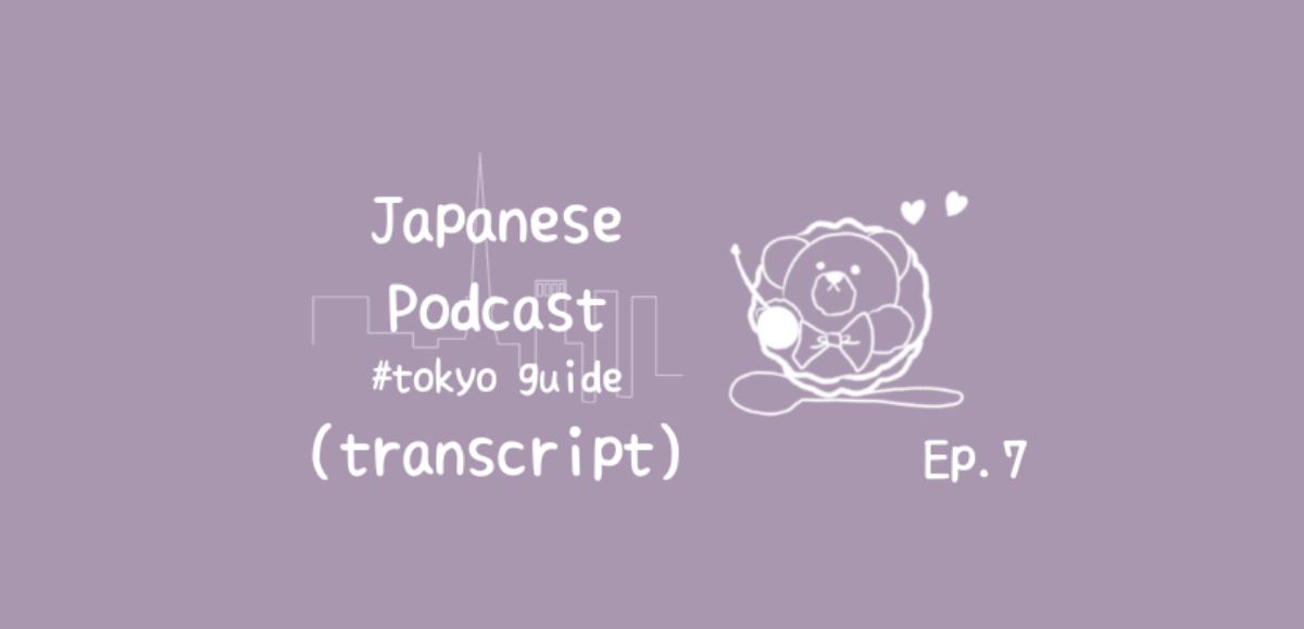 📝PDF🎧Tokyo Guide Ep.7  (transcript with furigana)