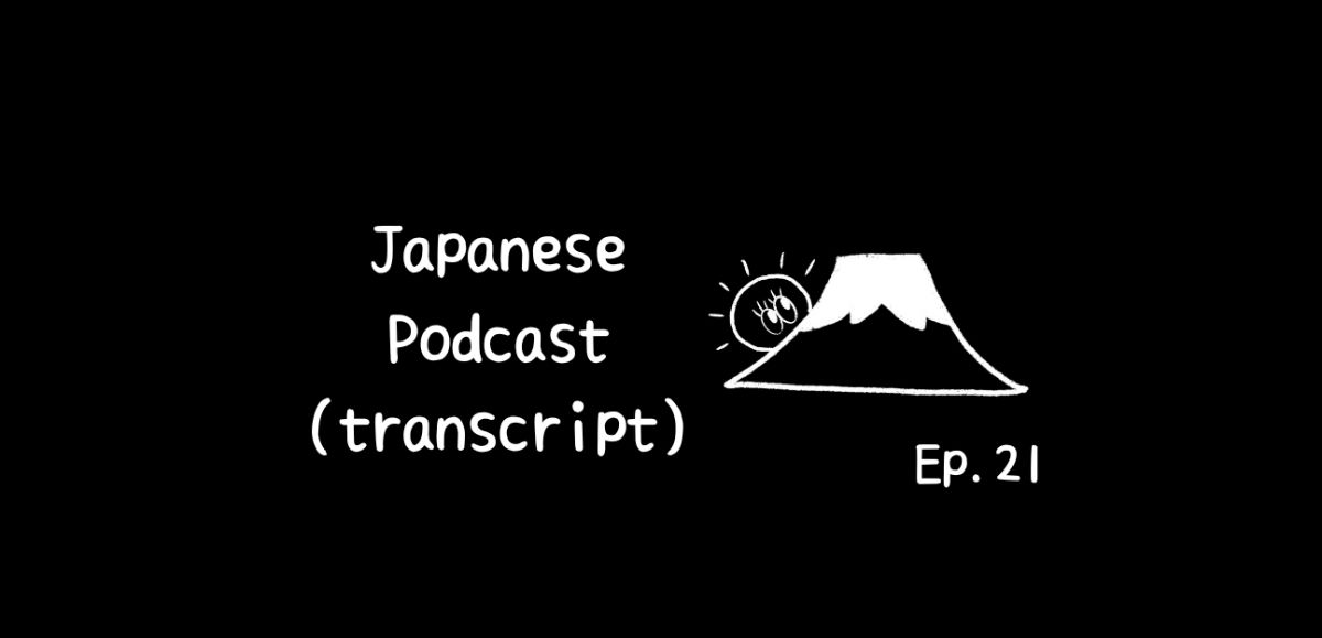📝PDF🎧Japanese Podcast Ep.21 (transcript with furigana)