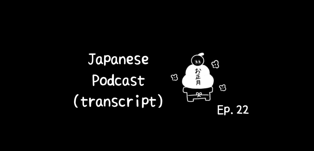 📝PDF🎧Japanese Podcast Ep.22 (transcript)