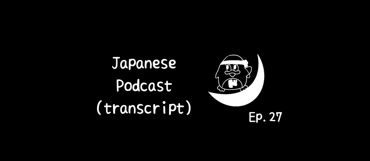 📝PDF🎧Japanese Podcast Ep.27 (transcript)
