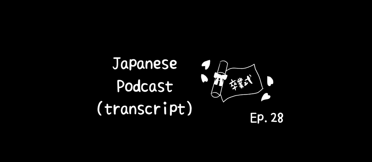 📝PDF🎧Japanese Podcast Ep.28 (transcript)