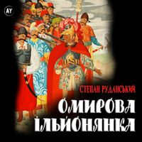 #5 Степан Руданський - Омирова Ільйонянка [Ілліада Гомера] (2023)