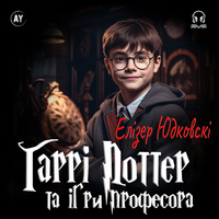 25 ✏️ Елізер Юдковскі - Гаррі Поттер і методи раціональности (2023)