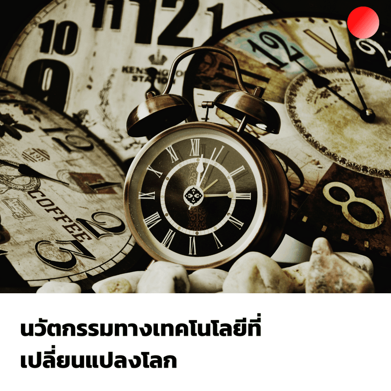 นวัตกรรมทางเทคโนโลยีเปลี่ยนแปลงโลก