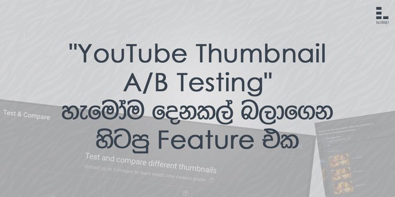 හැමෝම දෙනකල් බලාගෙන හිටපු Feature එක "YouTube Thumbnail A/B Testing"