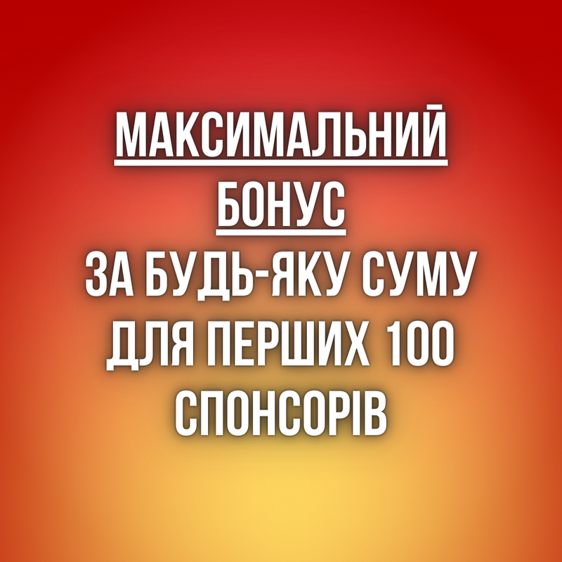Максимальні бонуси за будь-яку суму